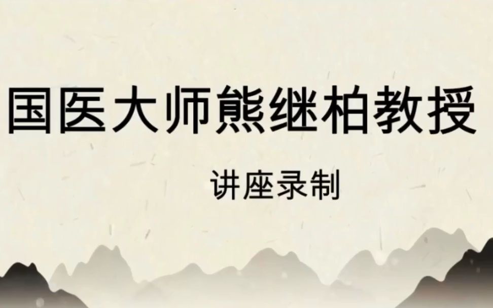 [图]运用经典理论指导临床辨治