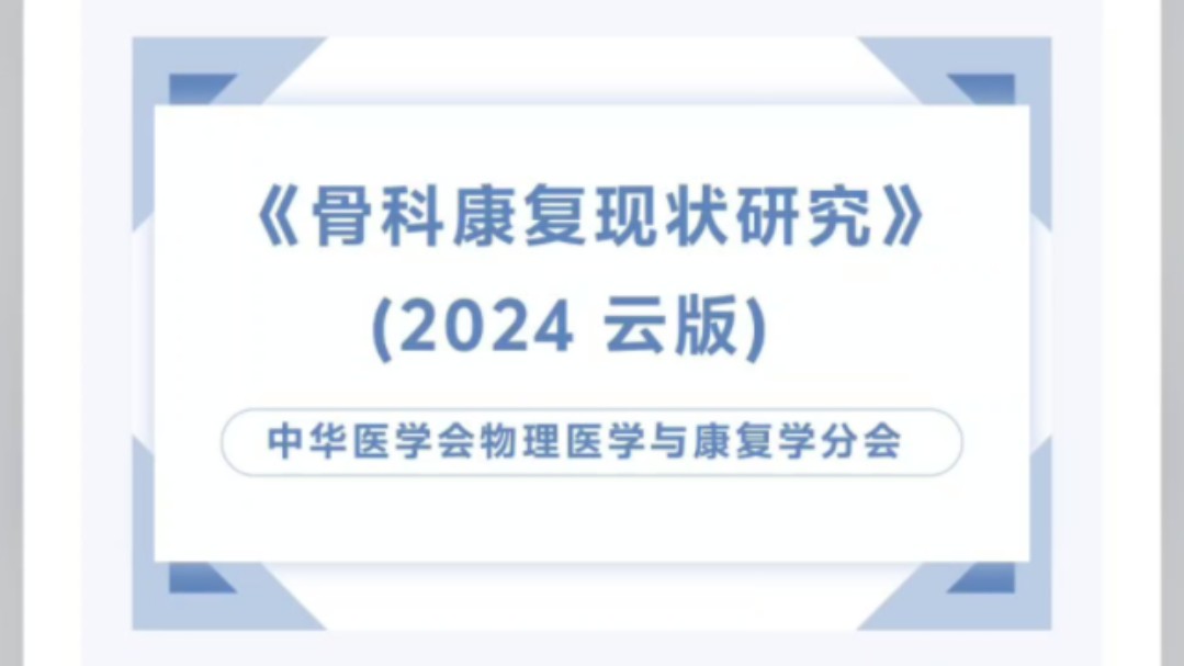 最新发布!《骨科康复现状研究》(2024 云版)哔哩哔哩bilibili