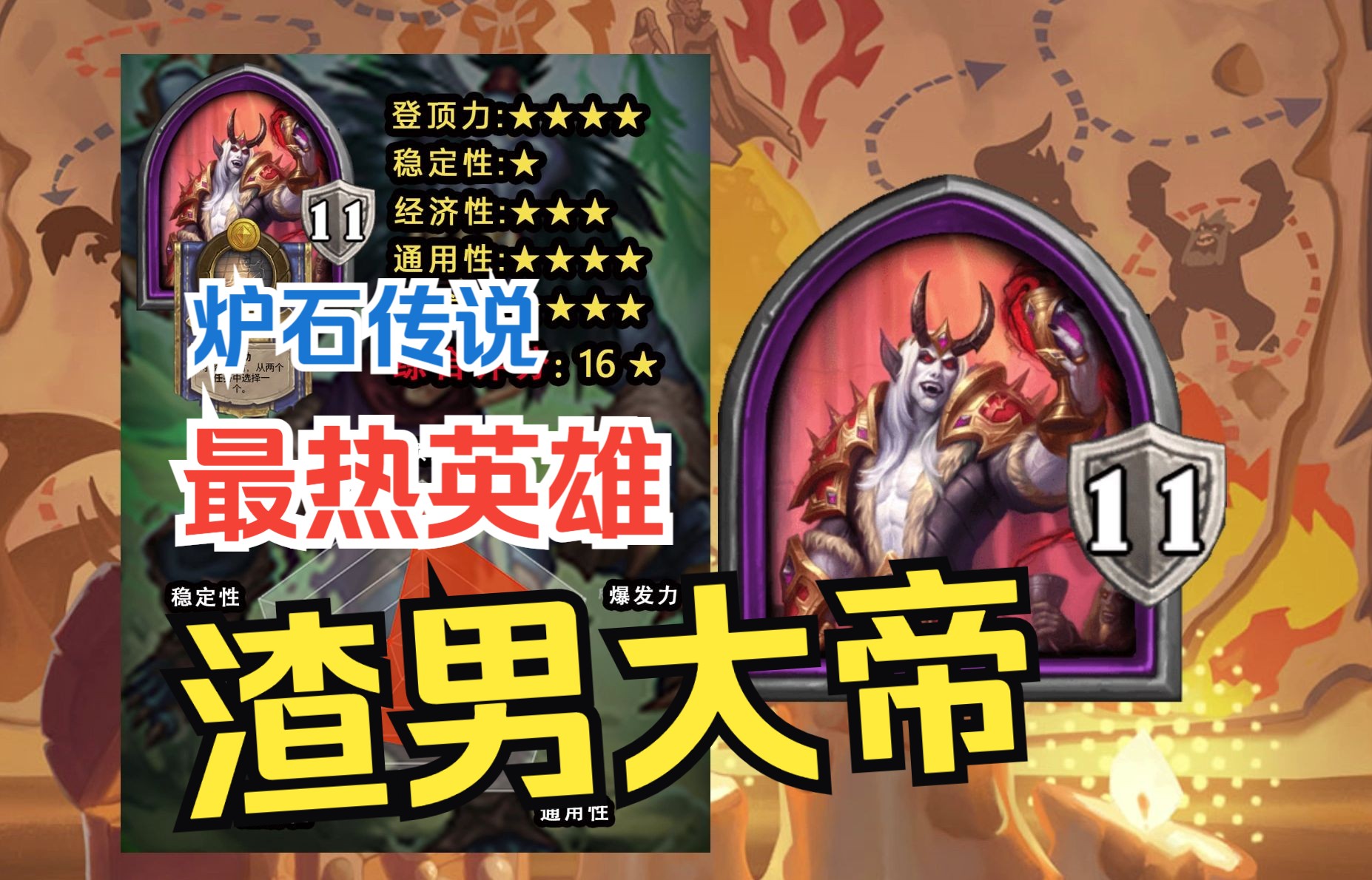 炉石传说酒馆战棋英雄攻略之德纳修斯大帝