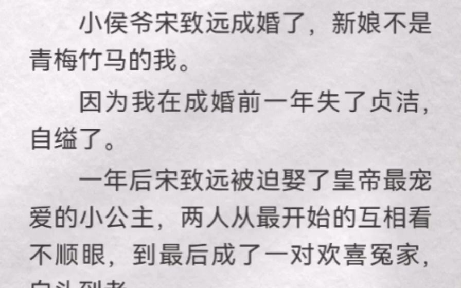 [图]（此间枯骨）小侯爷宋致远成婚了，新娘不是青梅竹马的我。因为我在成婚前一年失了贞洁，自缢了。一年后宋致远被迫娶了皇帝最宠爱的小公主，两人从最开始的互相看不顺眼