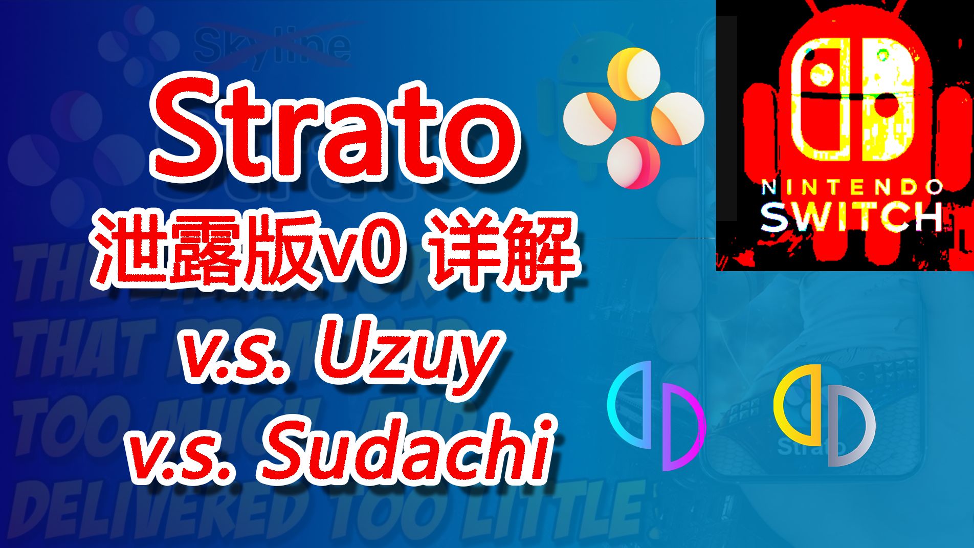 Strato泄露版本v0详细测试 | 对比Uzuy、Sudachi安卓Switch模拟器 | 17款游戏 马里奥奥德赛 塞尔达 空洞骑士 宝可梦 奥日 茶杯头