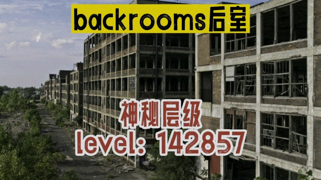 [图]backrooms后室最神秘的level：142857【解析】