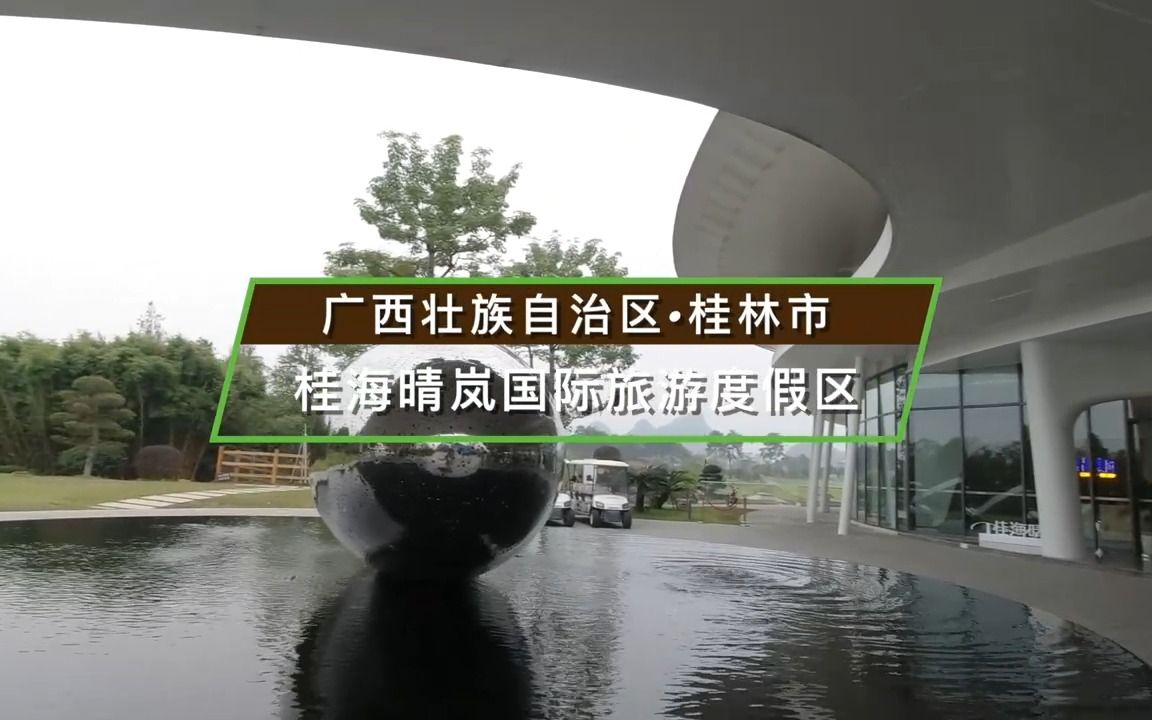 广西壮族自治区桂林市桂海晴岚国际旅游度假区哔哩哔哩bilibili