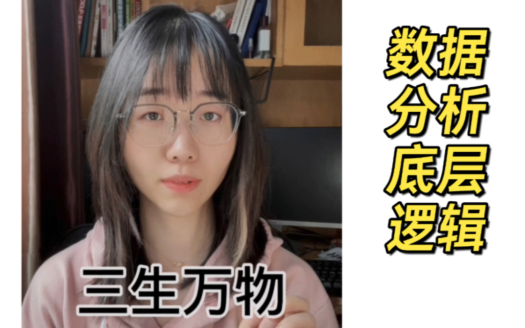 我数据分析贼溜 3个底层逻辑 工作效率翻5倍 我们只需要了解数据处理的三类底层逻辑,实际分析的时候去百度就好了. 一个三生万物的逻辑.哔哩哔哩...