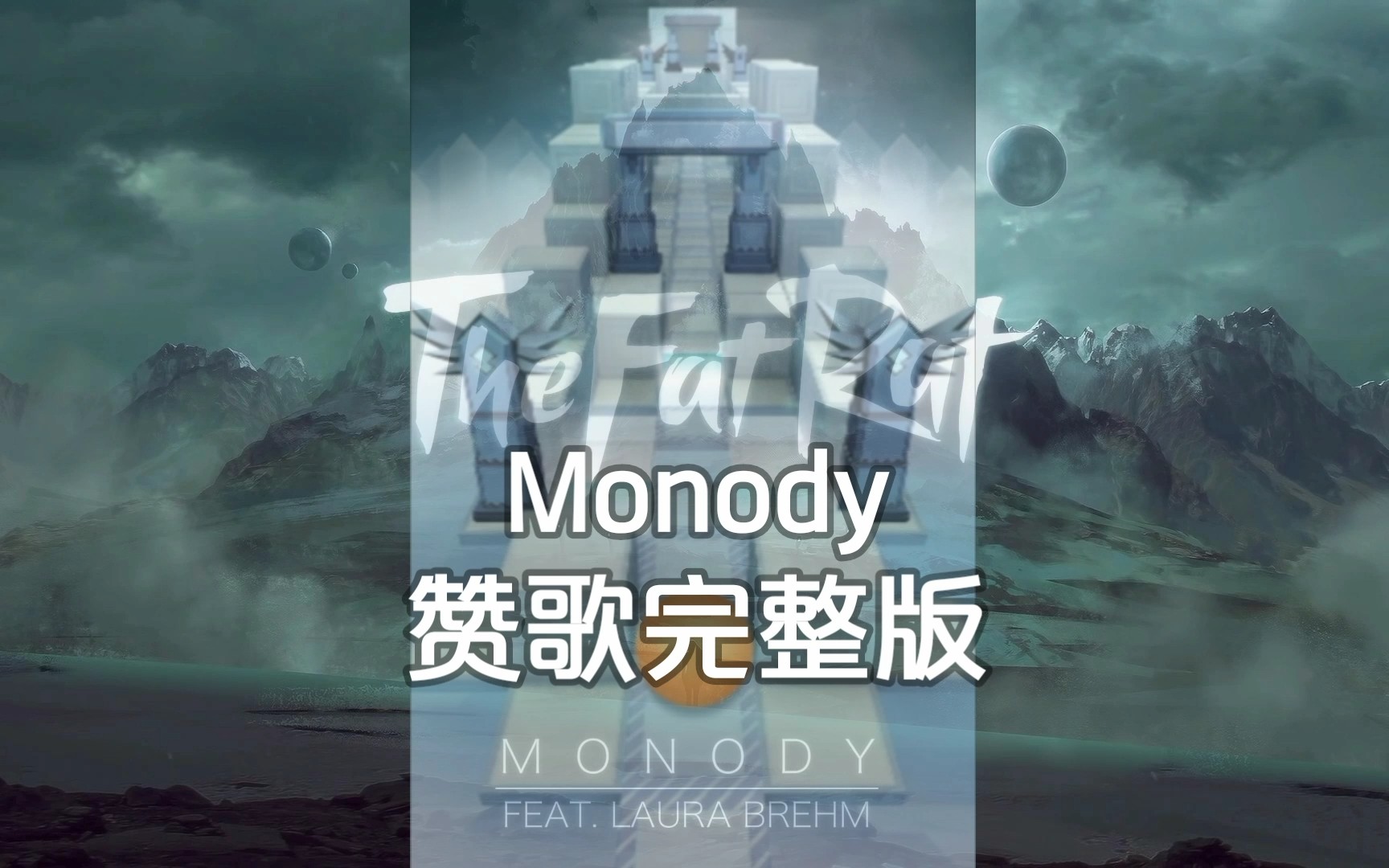 [图]【滚动的天空混剪】Monody赞歌完整版（原曲）