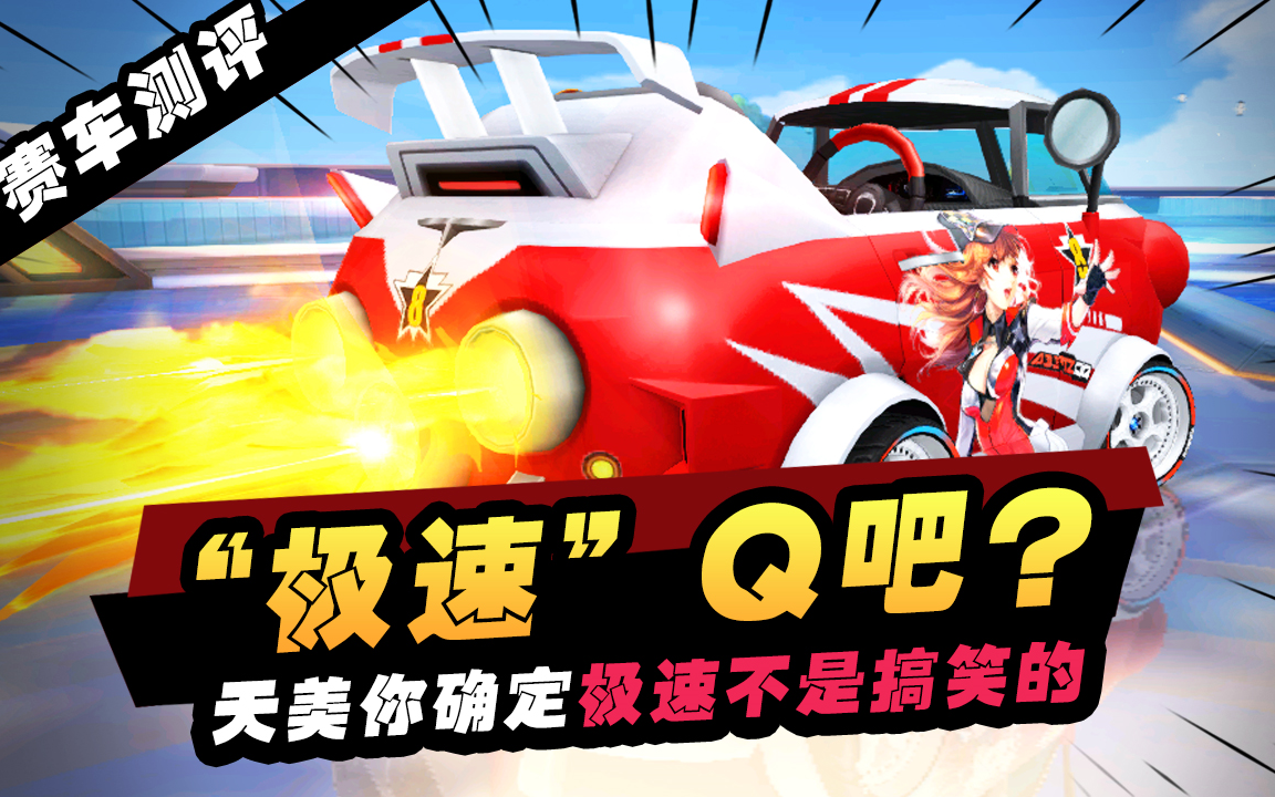 毅力帝测评极速大q吧数据,得到的答案让玩家心碎《qq飞车手游》【有点