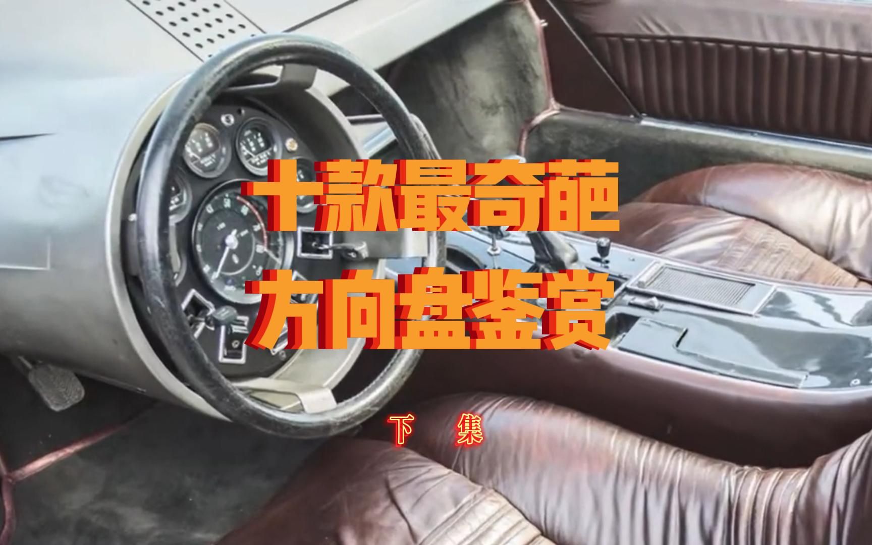 盘点十款最奇葩方向盘!(下) #搞笑解说 #方向盘