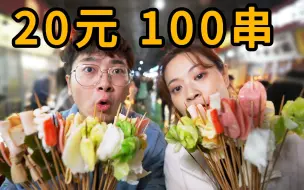 Скачать видео: 中国最便宜的串串？20块钱100串，10种蘸料无限吃！