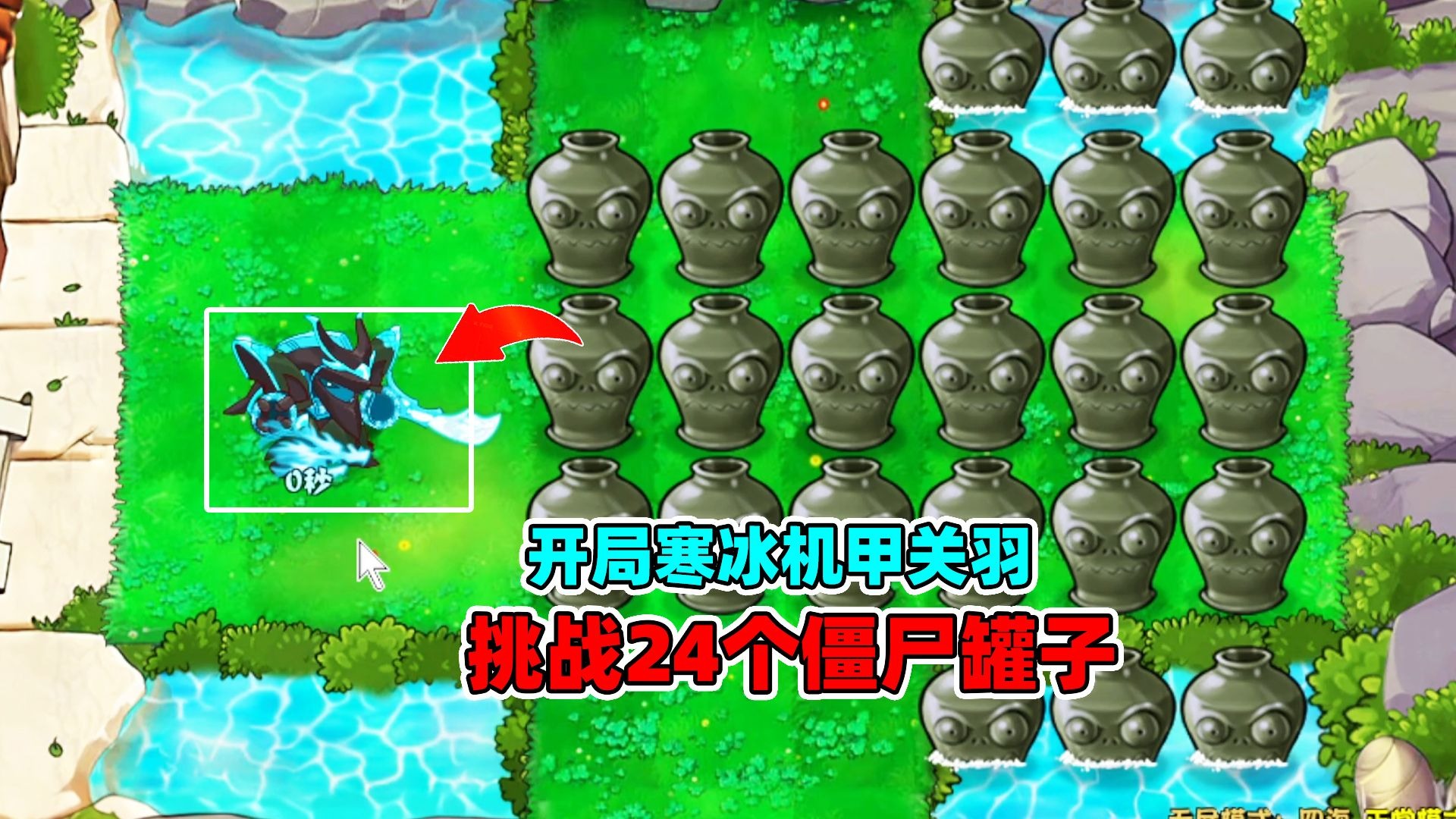 植物大战僵尸杂交版:开局寒冰机甲关羽,挑战24个僵尸罐子!