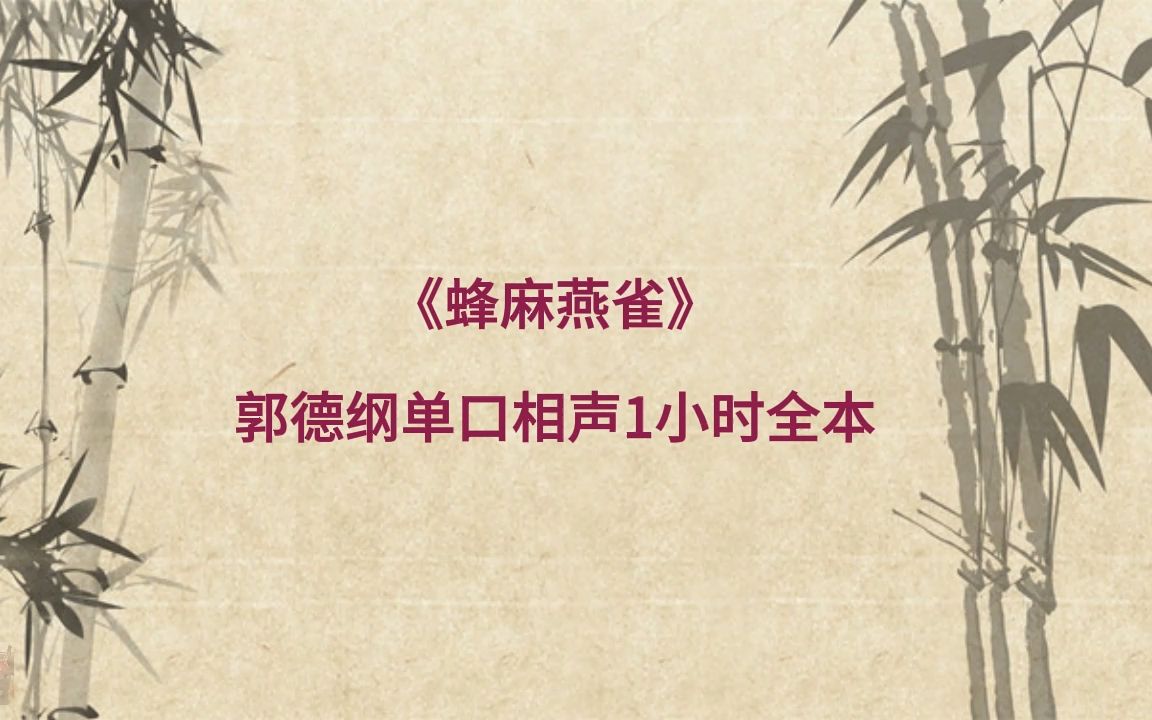 [图]《蜂麻燕雀》郭德纲单口相声1小时全本