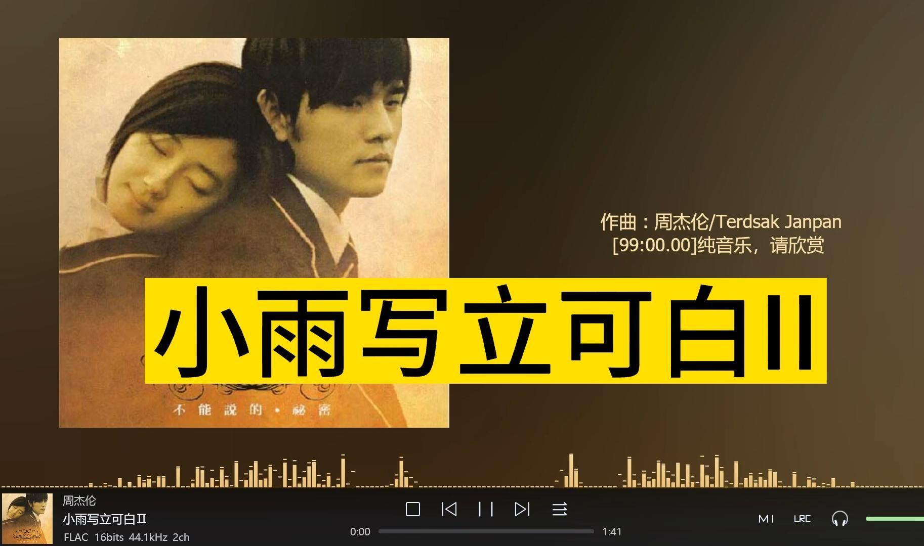 小雨写立可白II-周杰伦（不能说的秘密电影原声带）
