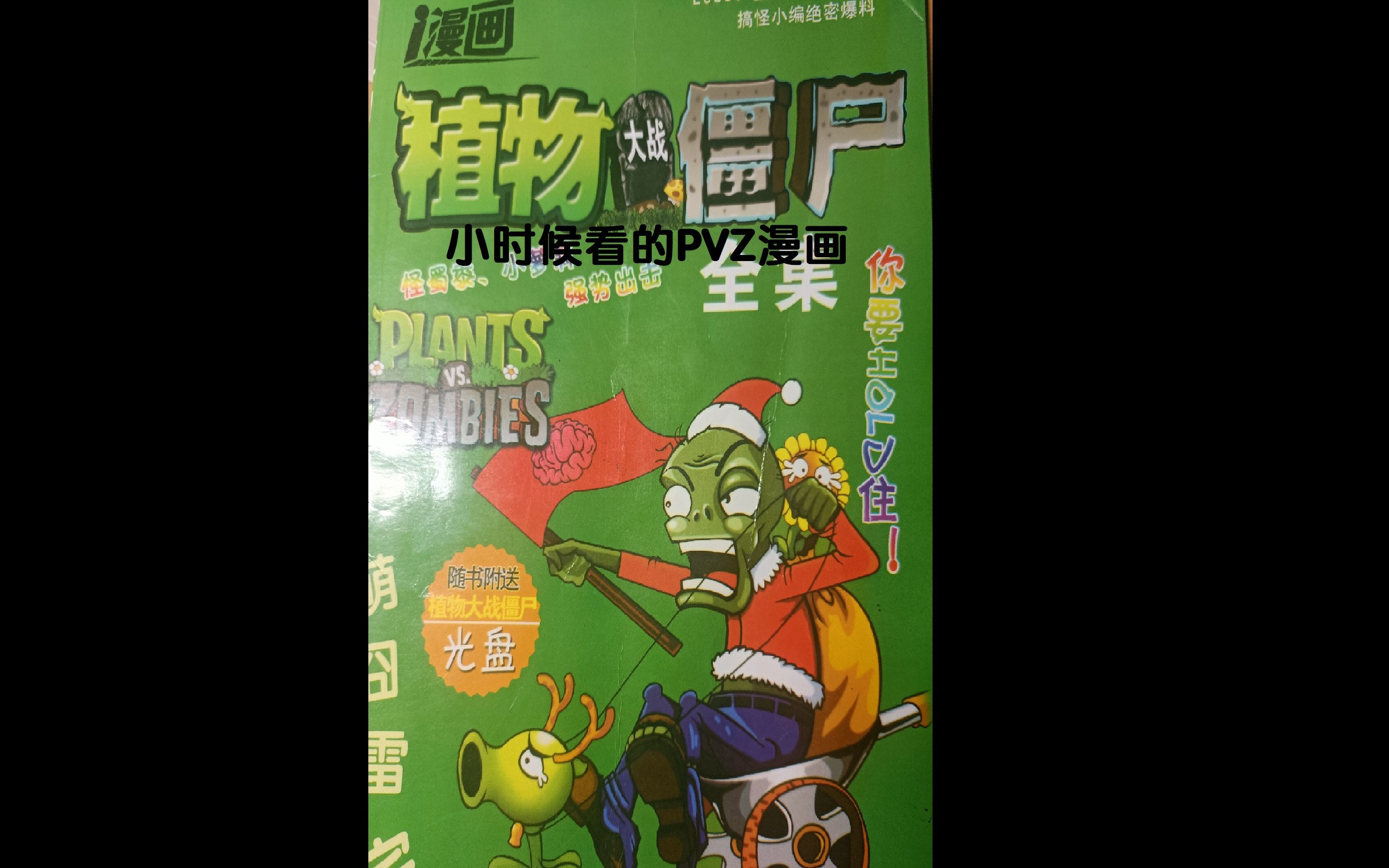 小时候看的PVZ漫画——植物大战僵尸爆笑乐园哔哩哔哩bilibili