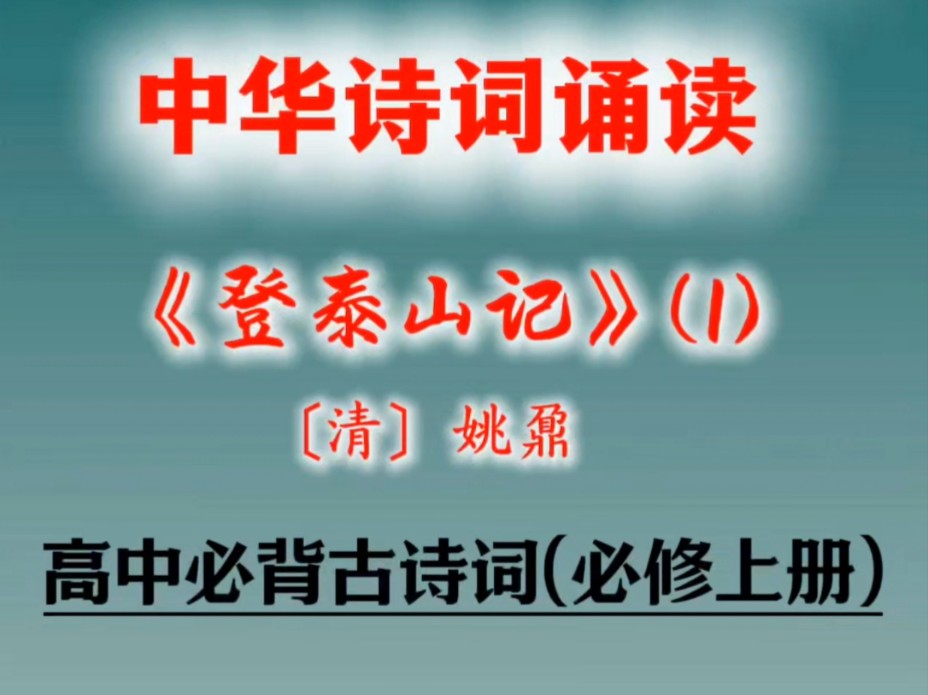 登泰山记古诗文图片