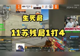 Download Video: 【众主播评】生死局，11苏残局1v4，马哲、白鲨直呼太恶心，加菲猜错了每一步