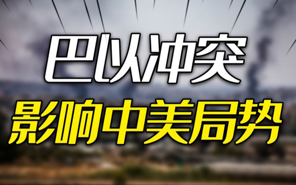 美军舰赴以,中东局势将走向何方?巴以冲突如何影响中美局势?