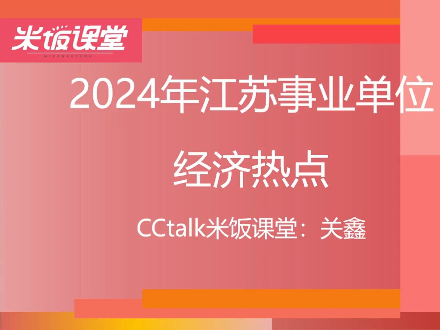 2024江苏事业单位经济热点分享3哔哩哔哩bilibili