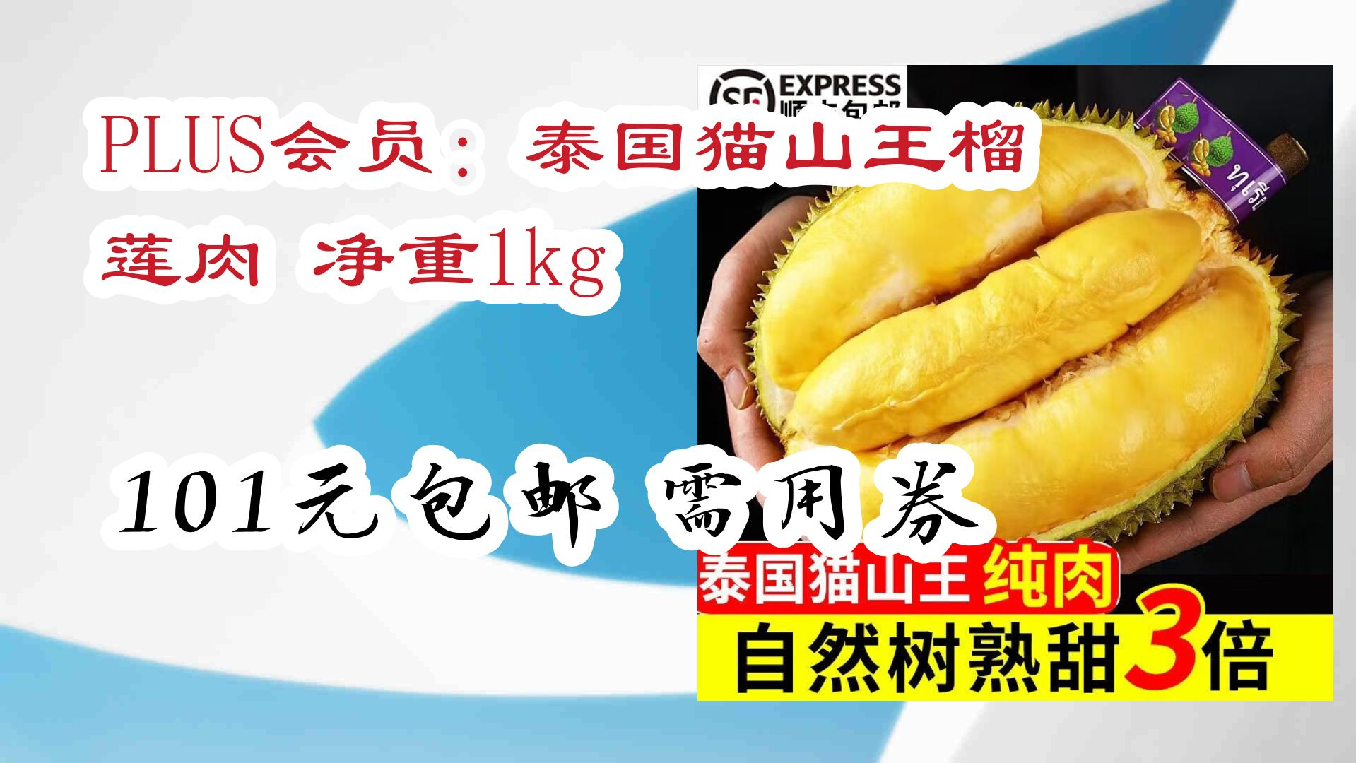 plus会员:泰国猫山王榴莲肉 净重1kg 101元包邮需用券 101元包邮需用