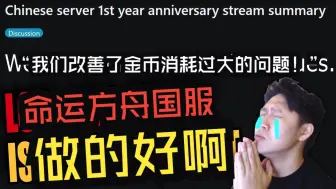 Download Video: 【熟肉】【命运方舟】方舟国服做的好啊！老外看国服一周年绑定金 Miso谈国服