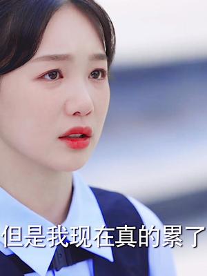 [图]突然好心疼女主，坐等周斯越追妻