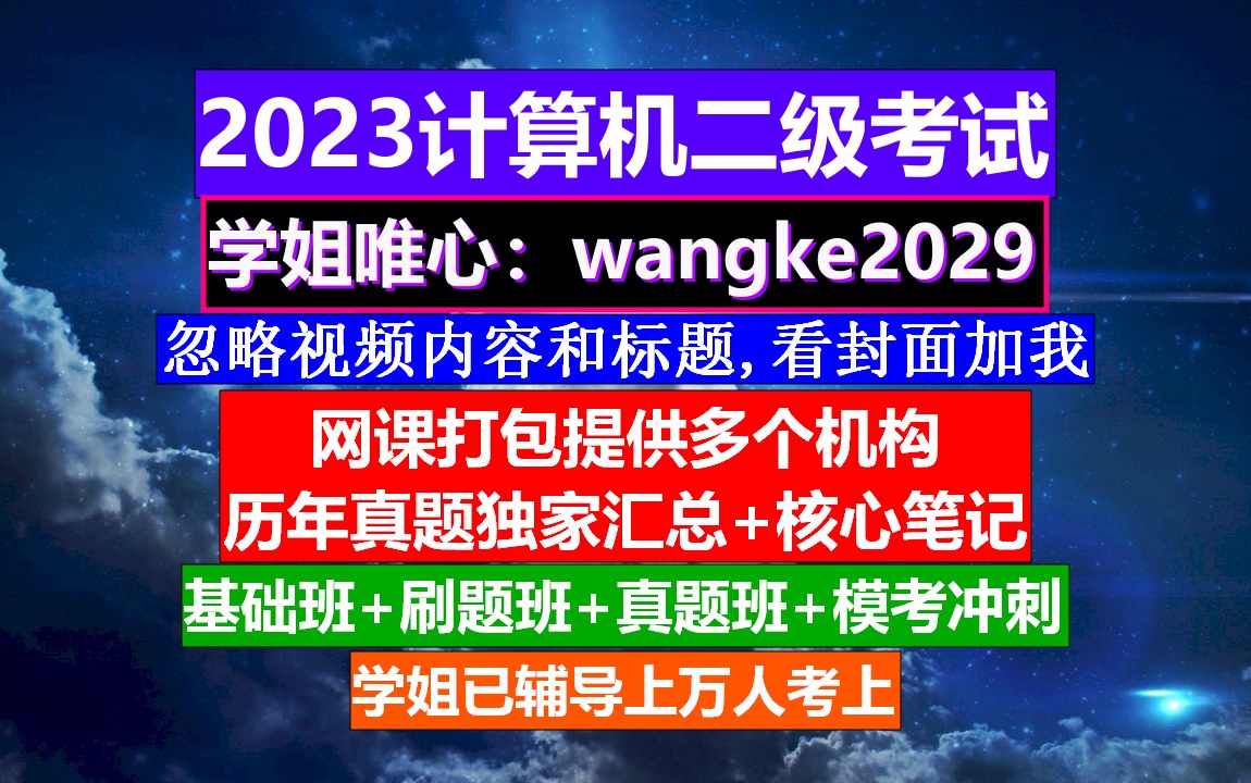 计算机二级Web考证,计算机二级报考网站,大学计算机二级证书哔哩哔哩bilibili