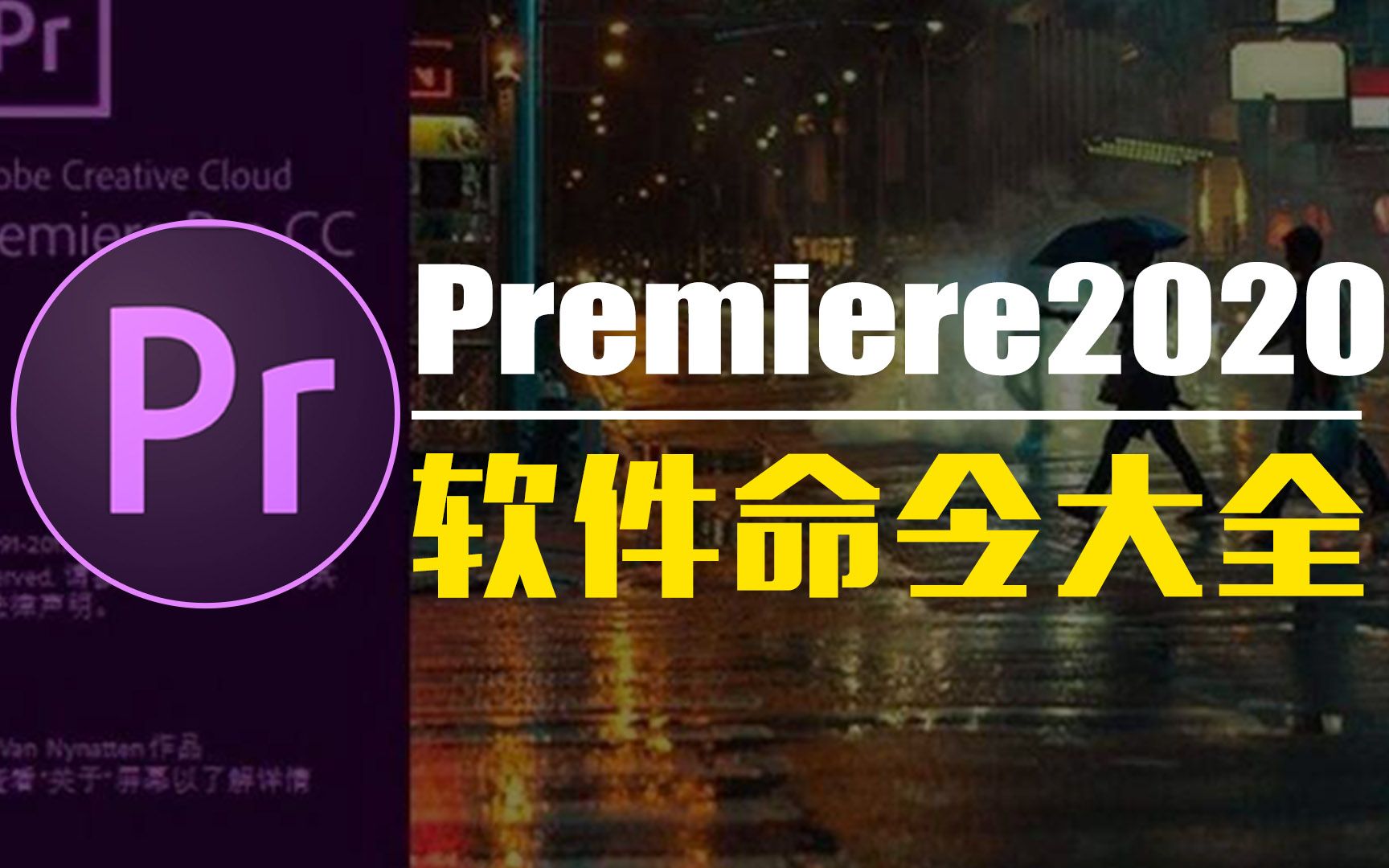 [图]Pr教程 《Pr软件命令大全》第9章：Pr音量相关与Pr右键相关详解。Premiere教程 Pr命令查询 鬼谷云课堂原创出品268-303节，共36节