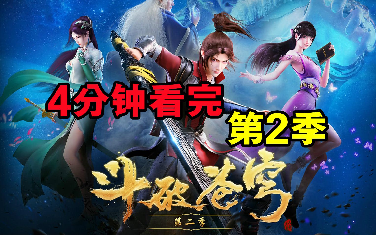 活动作品4分钟看完斗破苍穹第2季