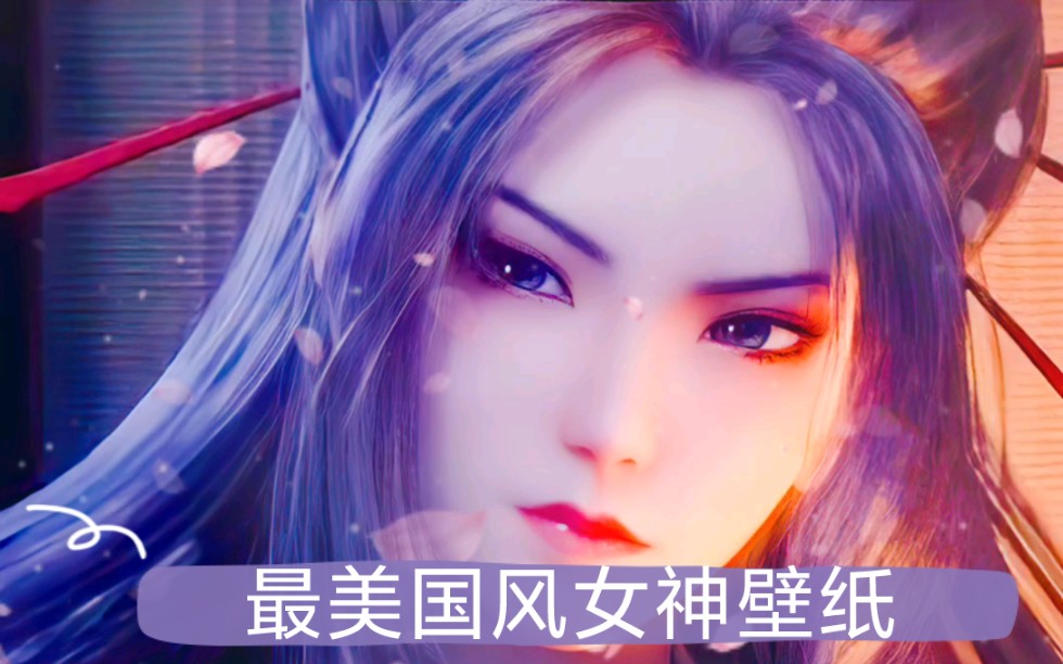 最美古风女神壁纸哔哩哔哩bilibili