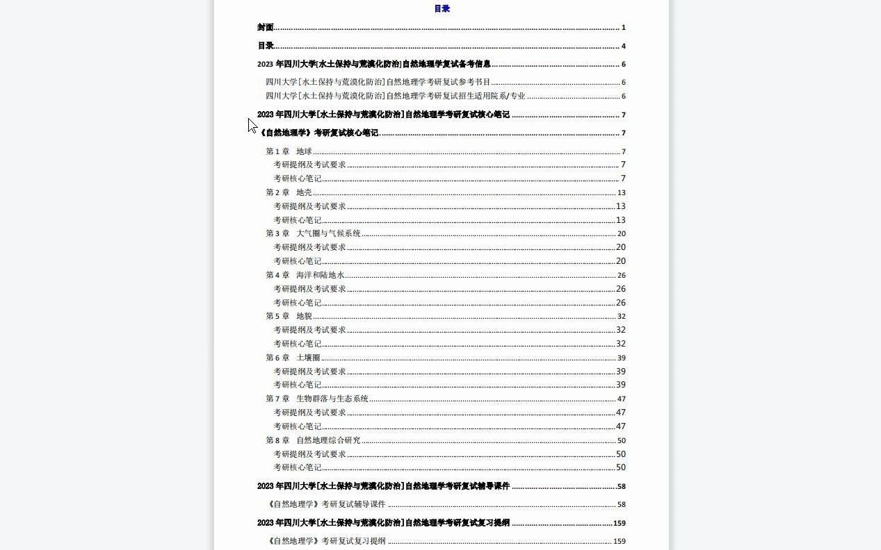 【电子书】2023年四川大学[水土保持与荒漠化防治]自然地理学考研复试精品资料哔哩哔哩bilibili