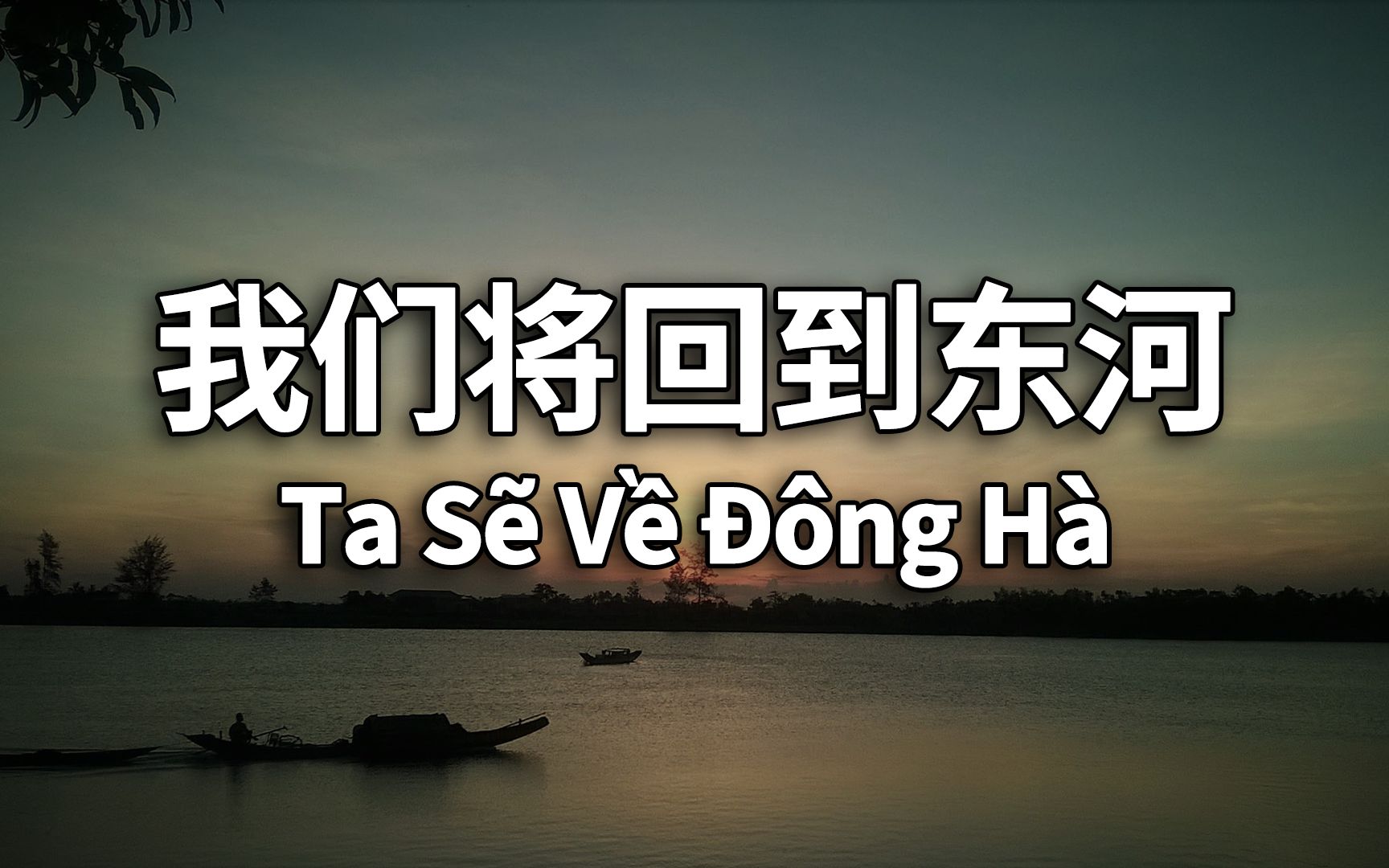 [图]【汉喃字幕】南越军歌《我们将回到东河》（Ta Sẽ Về Đông Hà）