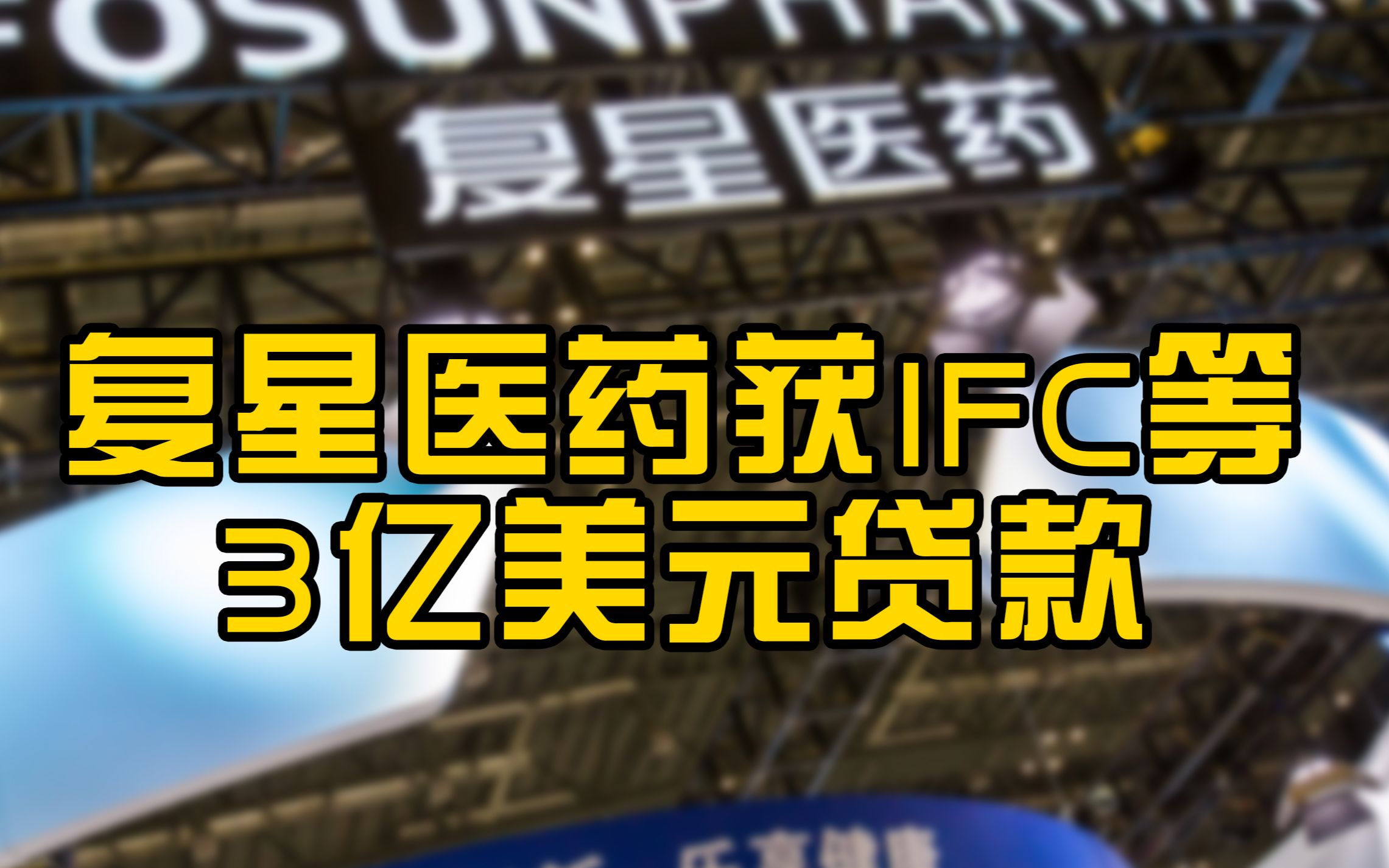 复星医药获IFC等3亿美元贷款,提升新冠疫苗和检测试剂产能哔哩哔哩bilibili