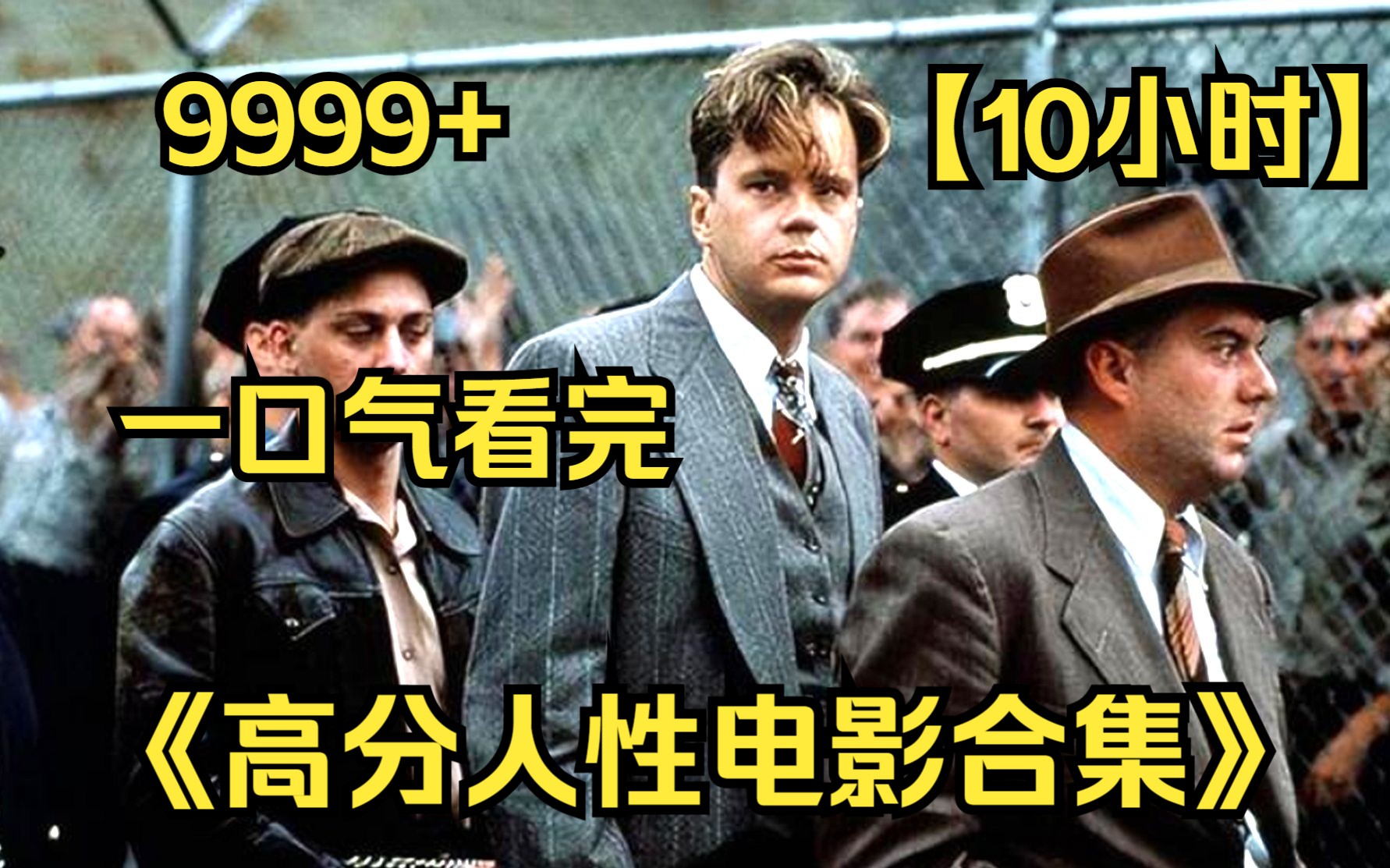 【10小时】一口气看完4K画质《高分人性电影合集》9999部,豆瓣评分9.0以上,揭露人性的丑与恶!哔哩哔哩bilibili