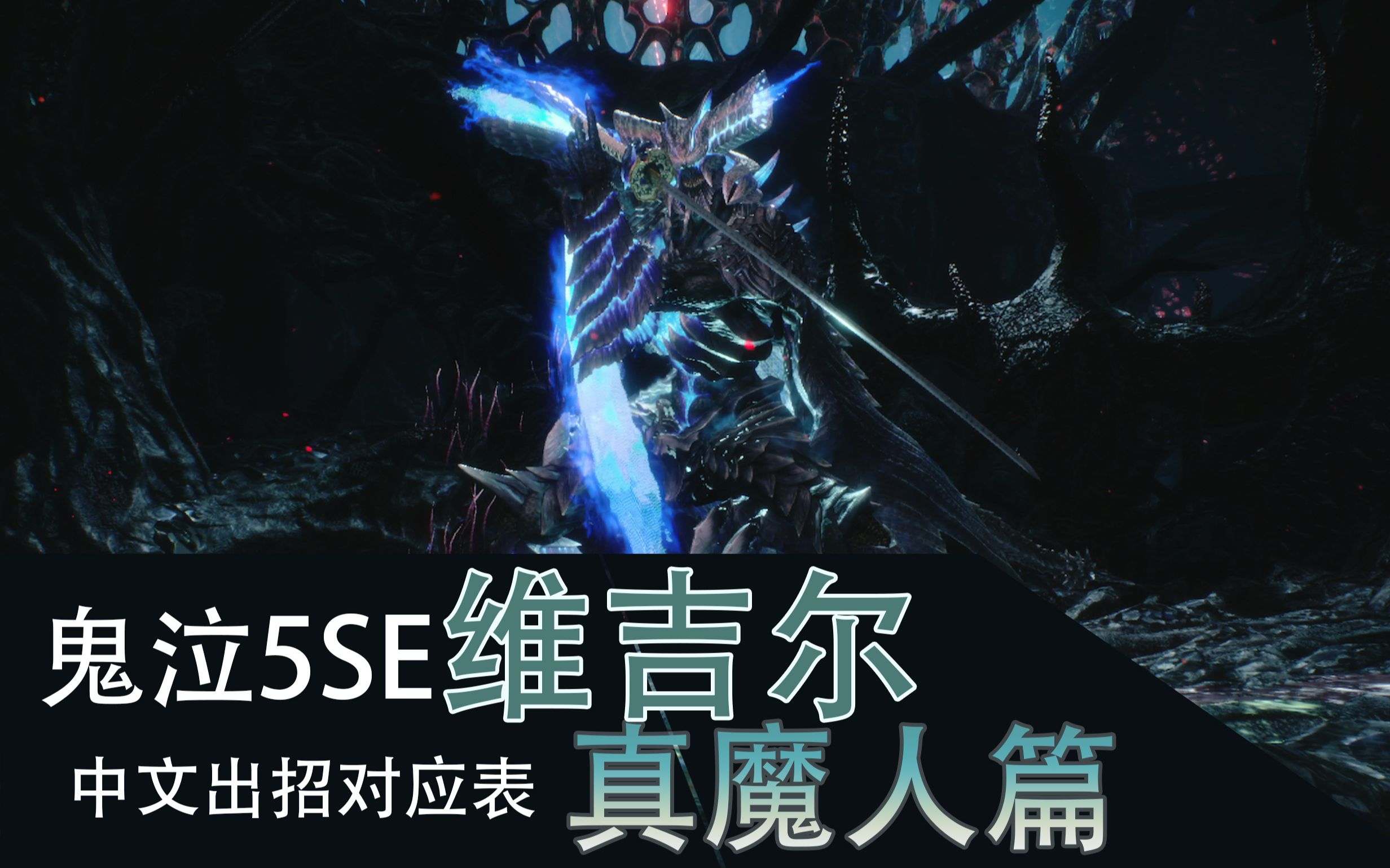 鬼泣5se【中文对应出招表