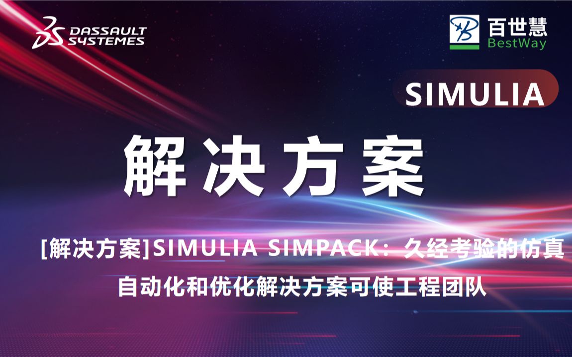 【解决方案】SIMULIA SIMPACK:仿真驱动的塑料零件和模具设计哔哩哔哩bilibili