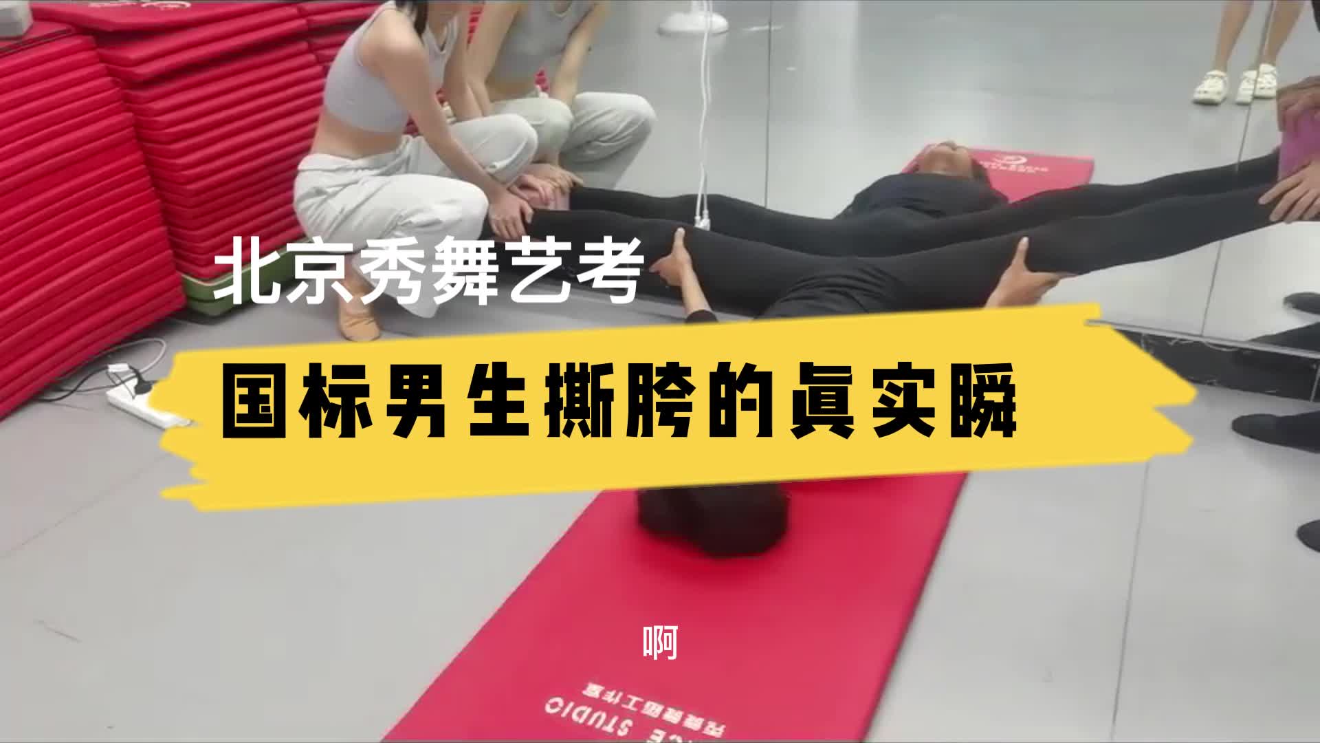 国标男生撕腿瞬间 #国标舞艺考班 #北京国标舞艺考哪家好 #国标舞艺考