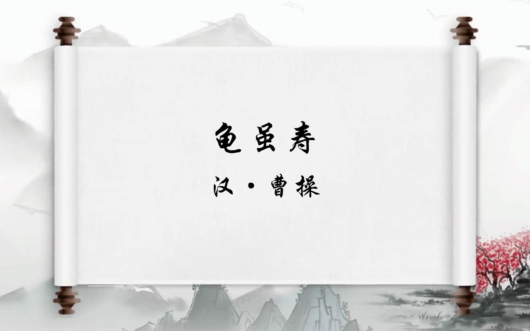 [图]最美古诗词《龟虽寿》神龟虽寿，犹有竟时；腾蛇乘雾，终为土灰。老骥伏枥，志在千里；烈士暮年，壮心不已。盈缩之期，不但在天；养怡之福，可得永年。幸甚至哉，歌以咏志。