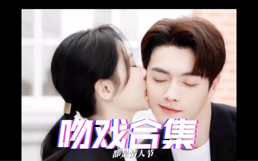 【吻戏合集】救命,被亲了一口意犹未尽的亲回去纯情又生动啊啊啊|杨紫