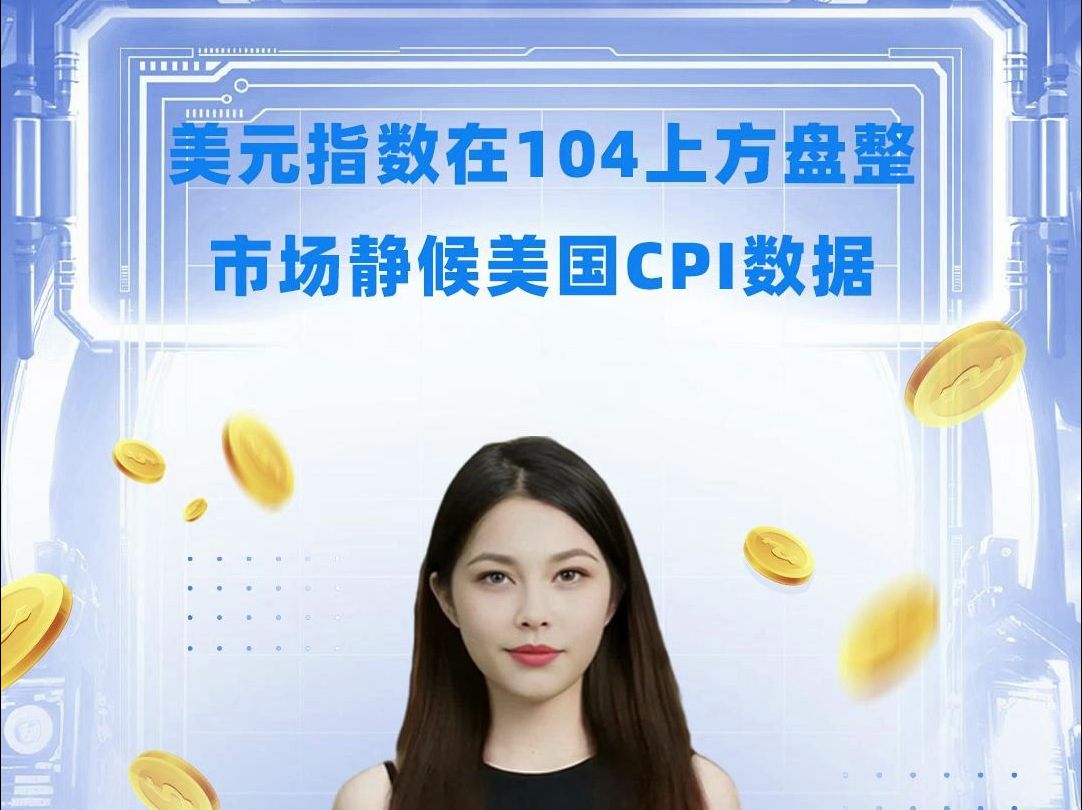 美元指数在104上方盘整,市场静候美国CPI数据哔哩哔哩bilibili