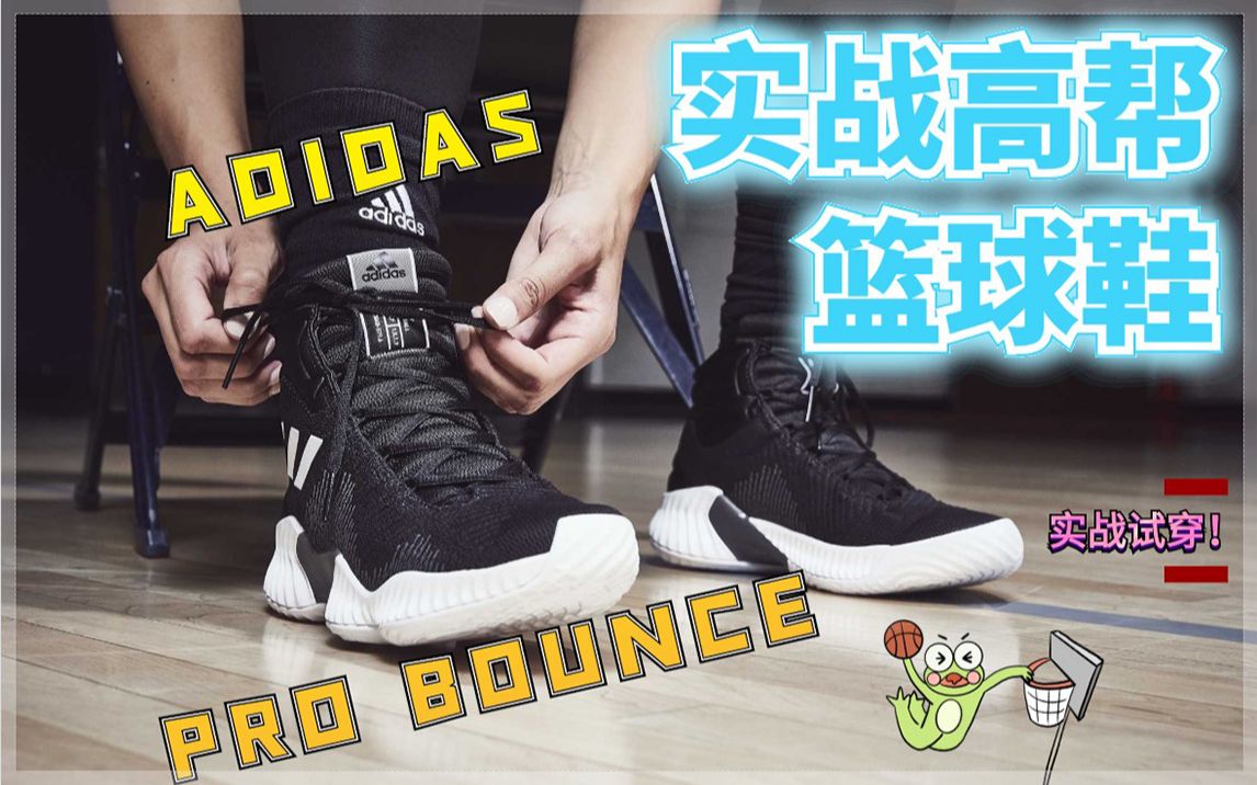 ADIDAS PRO BOUNCE 8款男子实战高帮篮球鞋实战哔哩哔哩bilibili