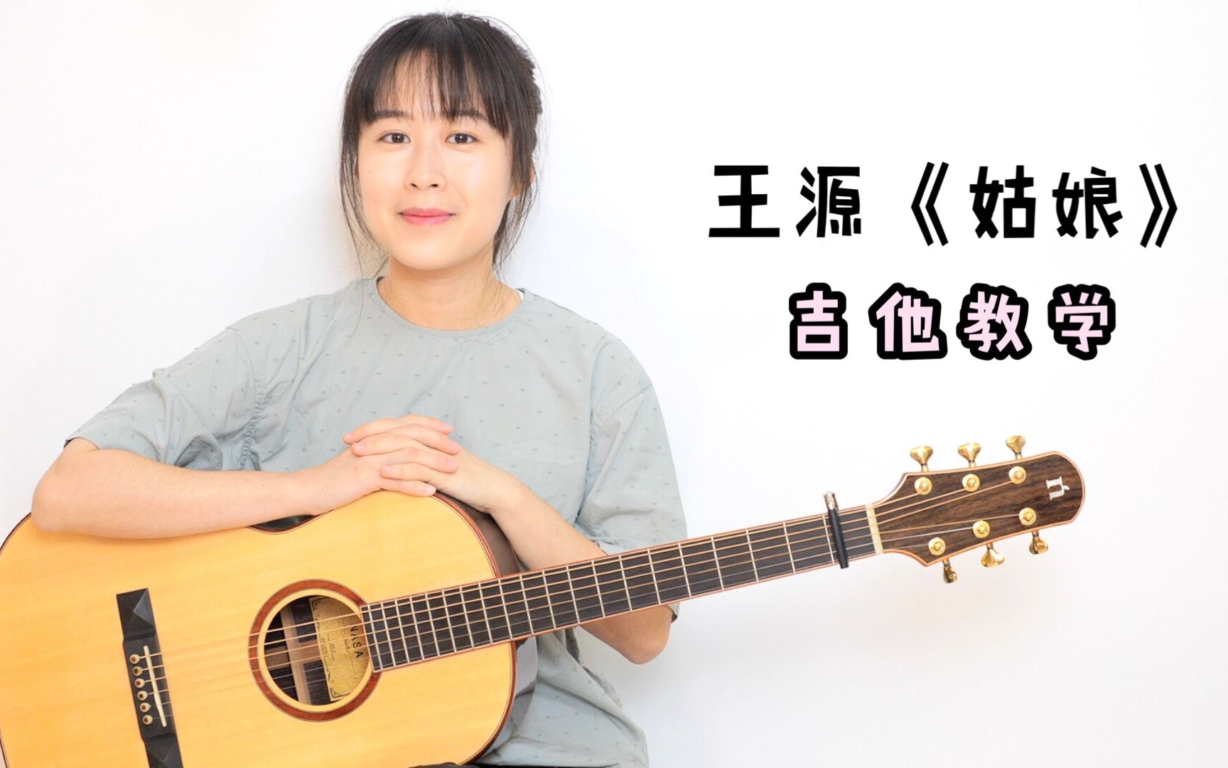 【nancy教学】王源 姑娘 吉他弹唱教程 南音吉他小屋
