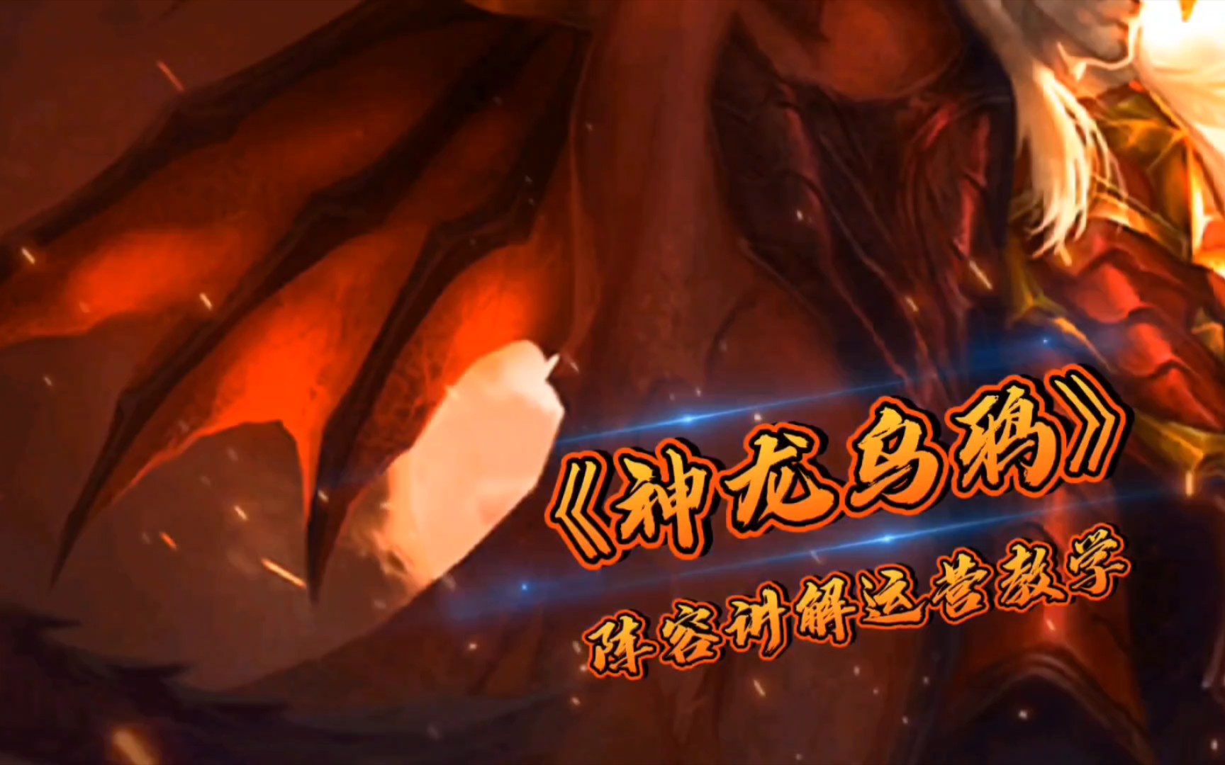 本期给大家带来云顶之弈s7赛季神龙乌鸦阵容讲解运营教学