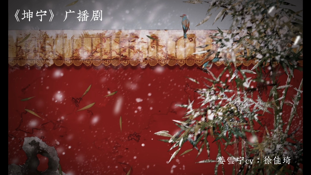 [图]《坤宁》广播剧 姜雪宁｜徐佳琦 风雪过尽，只待君来