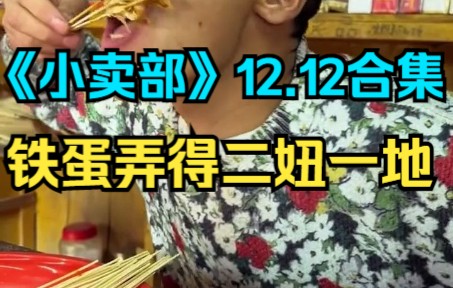 《小卖部》12.12 铁蛋弄得二妞一地(阿牛小卖部 溜冰小卖部 冰糖小卖部)哔哩哔哩bilibili