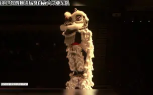 Download Video: 【完整版】这是我看过最有意思，最精彩的高桩舞狮表演没有之一