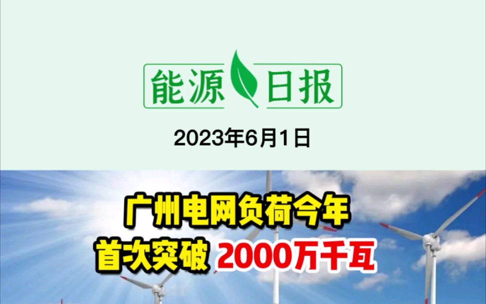 6月1日能源要闻:广州电网负荷今年首次突破2000万千瓦;宁夏—湖南特高压直流输电工程获核准;总装机容量82.6万千瓦金沙江昌波水电站获批哔哩哔哩...