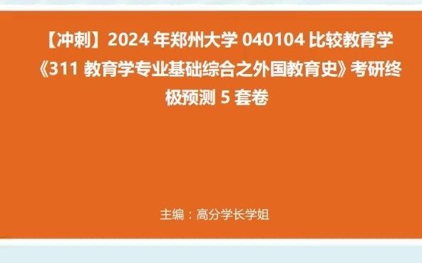 1468. 【冲刺】2024年+郑州大学040104比较教育学《311教育学专业基础综合之外国教育史》考研终极预测5套卷真题哔哩哔哩bilibili