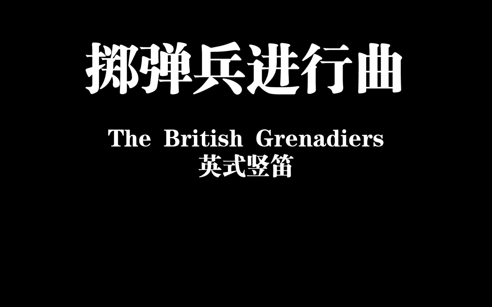 [图]掷弹兵进行曲 英式高音竖笛The British Grenadiers