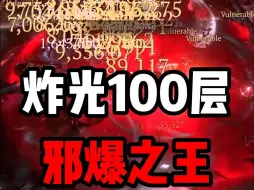 Tải video: 【暗黑4】瞬间融化100层！邪爆之王！死灵重返T0!