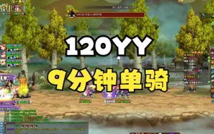 Download Video: QQ三国120YY武圣单骑9分钟（四开跑图）