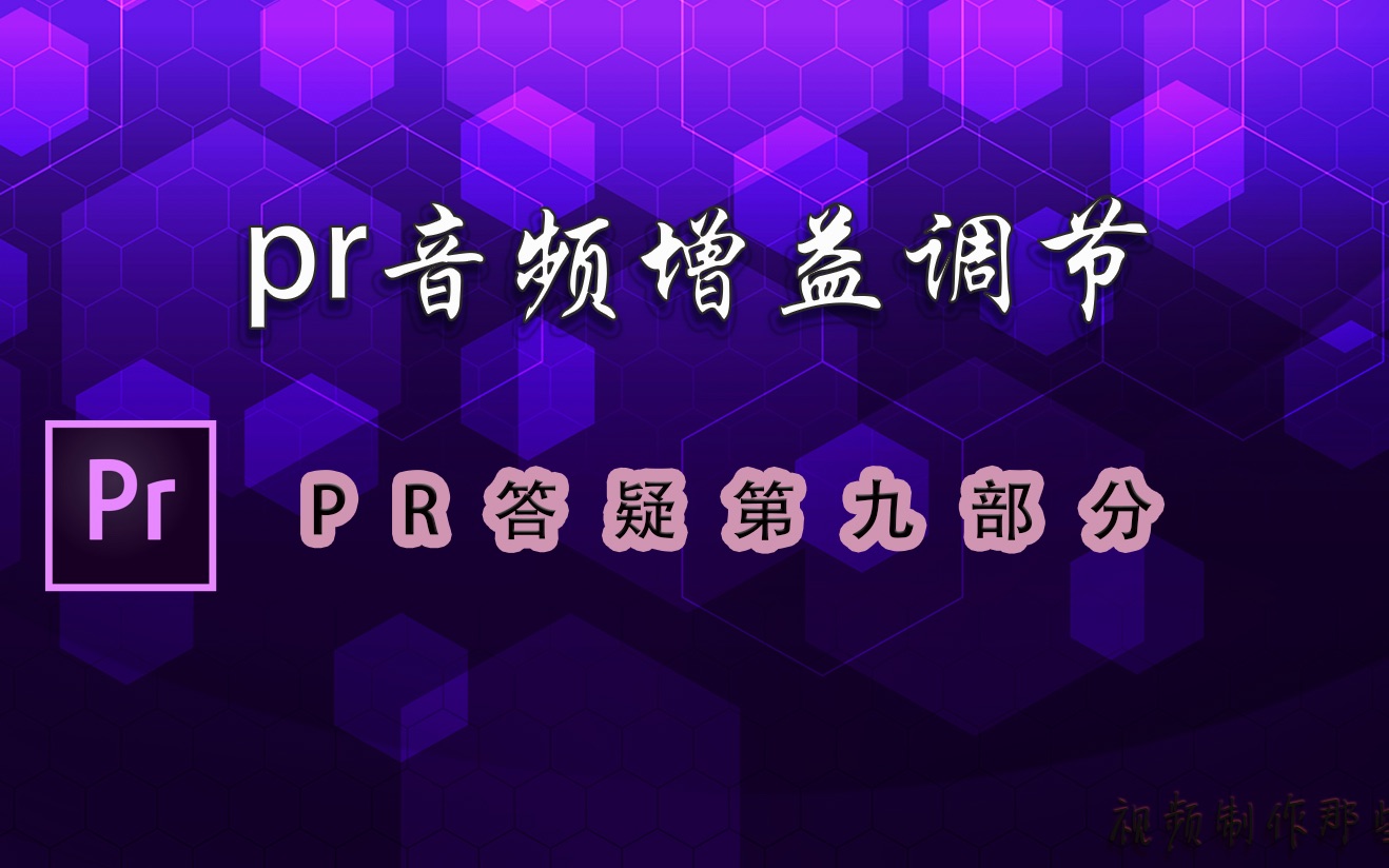 pr音频调节哔哩哔哩bilibili