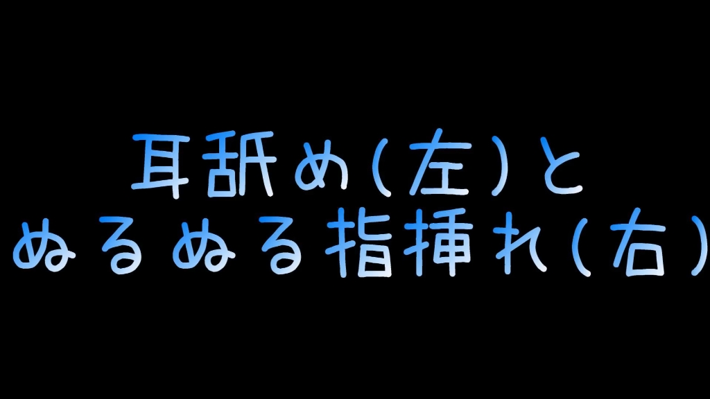 [图][ぇるASMR][耳舐あ/女性向け]睡眠导入